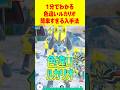 【ポケモンSV】1分で分かる色違いルカリオ最速GET 方法 #ポケモンsv #色違い厳選