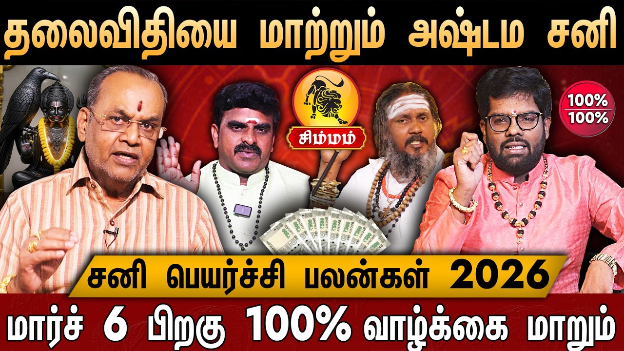🔴சிம்மம் - சனி பெயர்ச்சி பலன்கள் 2026 | Simmam Rasi | Sani Peyarchi palangal 2026 | Leo Heroscope