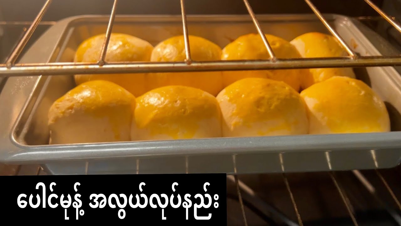 ပေါင်မုန့် အိအိလေးကို အလွယ်ဆုံးလုပ်နည်း  How to make the easiest  bread ! Soft , delicious!!