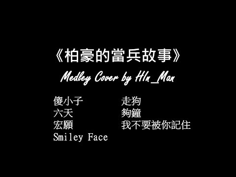 周柏豪 Medley Cover - 柏豪的當兵故事丨軒仔 Hin
