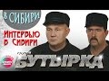 Бутырка - Интервью в Сибири