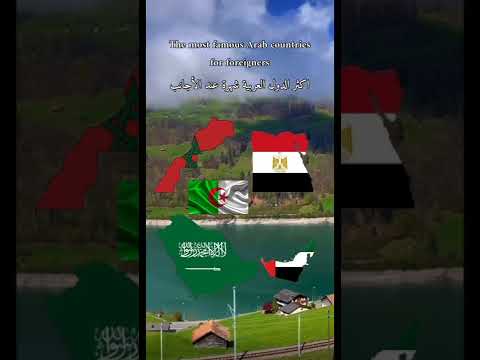 ما هي اكثر دوله عربية مشهورة عند الاجانب