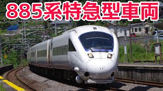 【JR九州】885系特急型車両の紹介