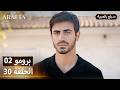  أرافتا 30 الحلقة 2 برومو  2 30 مسلسل مدبلج تركي