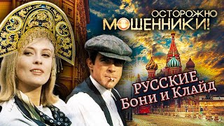 Русские Бонни и Клайд. Осторожно, мошенники! @centralnoetelevidenie