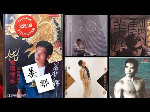 【那些熟悉的歌】姜鄂  -  堆积情感
