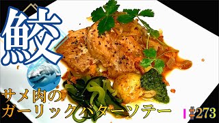 サメ肉料理①鮫肉のガーリックバターソテー # 273