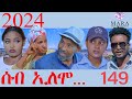 149    seb elomo  2024   by samiel zerom eritrean comedy 2024