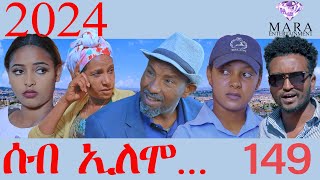 149 ሰብ ኢሎሞ - Seb Elomo - 2024  - By Samiel Zerom Eritrean Comedy 2024
