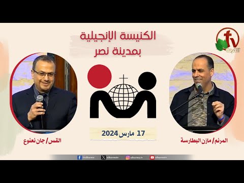 The Evangelical Church in Nasr city – Cairo Mar.17 2024 /  الكنيسة الإنجيلية بمدينة نصر – القاهرة -الأحد 17 مارس 2024