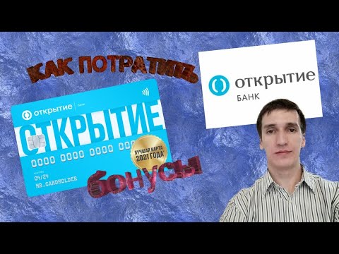 61. КАК ВЫВЕСТИ БОНУСЫ БАНК ОТКРЫТИЕ КАК ОБМЕНЯТЬ КАК ПОТРАТИТЬ. Aifiraz Finance Айфираз финансы