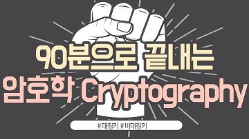 율곡선생 3강  암호학  cryptography two way encryption 양방향 암호화   대칭키 방식 대표적으로 AES가 있다