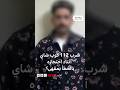 مصري ادعى شرب 112 كوب شاي بمقهى أ غلق عليه بالخطأ ما قصته