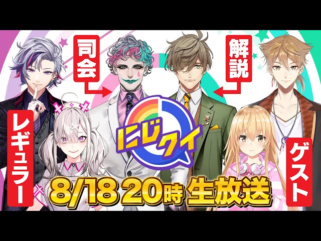 【新生】知識、ひらめき、チームワーク【#にじクイ #26】のサムネイル