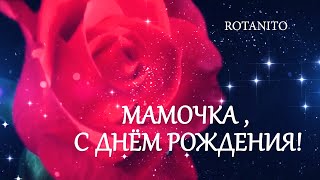 С Днем Рождения! #сднемрождениямама