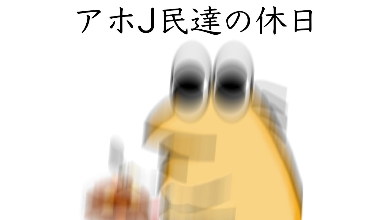 【なんJ】かわいいアホJ民さん達の休日w【2ch面白いスレ】【ゆっくり解説】