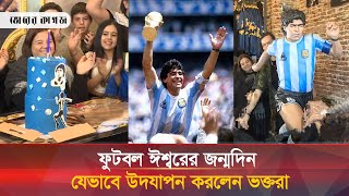ম্যারাডোনার শহরে জন্মদিনের উৎসব | Diego Maradona | Birthday Party News | Footballer News