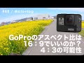 GoProのアスペクト比は16：9でいいのか？ 4：3の可能性 / GROM散歩 #88