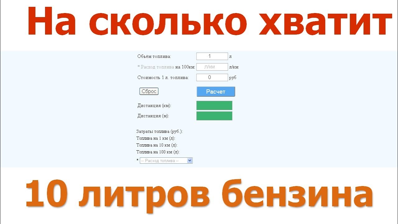 1 насколько. На сколько километров хватает 10 литров бензина. Сколько хватит 1 литра бензина на км. Сколько 1 л бензина хватает на километры. 10 Литров сколько километров хватит.