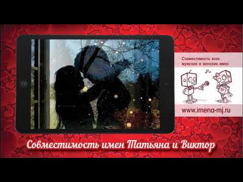 Совместимость имен Татьяна и Виктор 💌