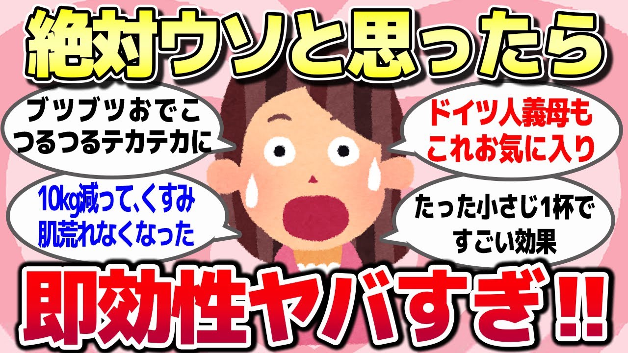 絶対ウソだと思ってたのに、ガチで効果ありすぎてビビったもの教えて【ガルちゃんまとめ】