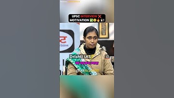 सर ने  Motivate कर दिया 🔥👩🏻‍✈️🥹 Mohini | Upsc Interview