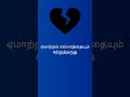 tamilshorts #tamilsad #emotionaltamil #lovefailtamil #tamilstatus #feelingstatus#women