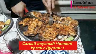 Самый вкусный Чиккен ! Ургенч Дурман !