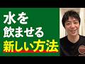 水の飲ませる新しい方法