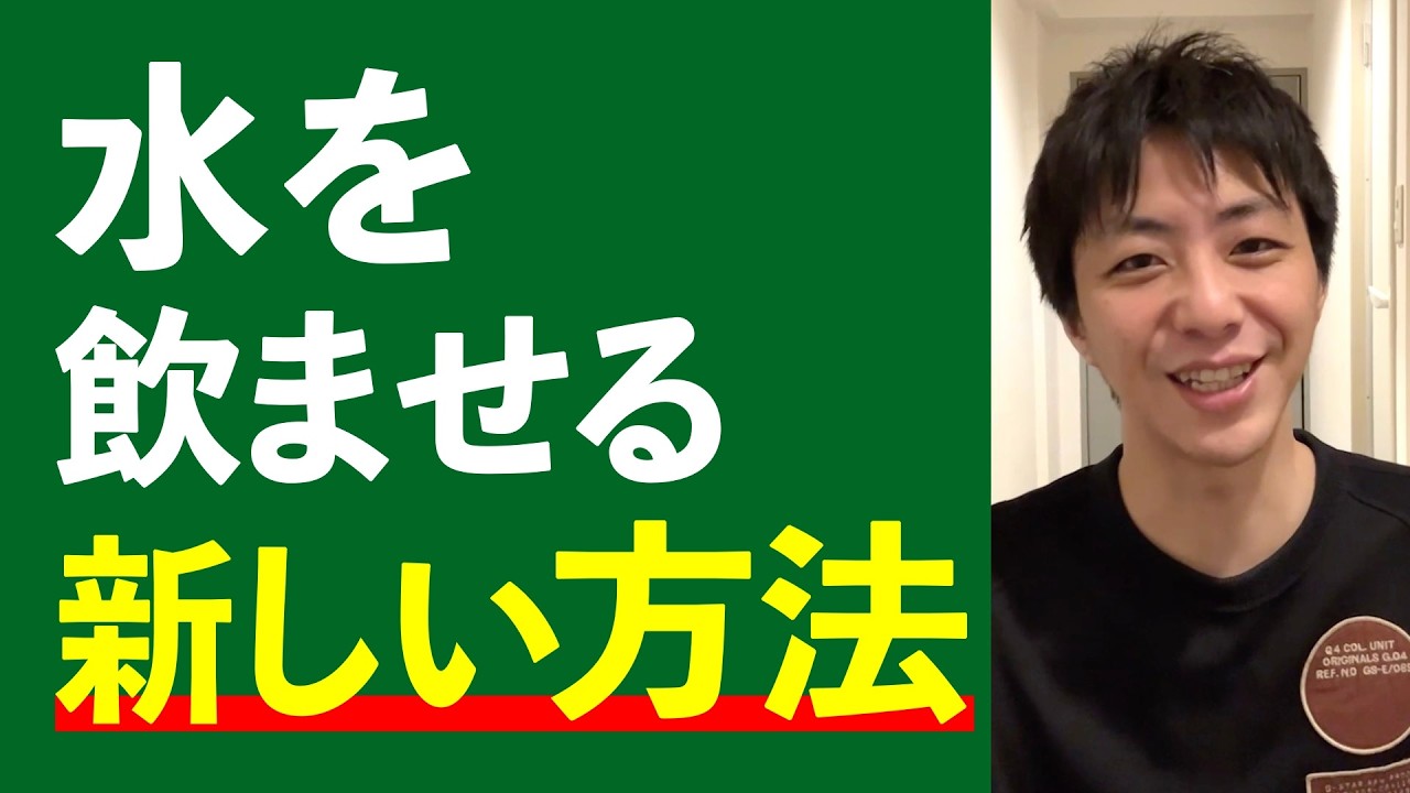 水の飲ませる新しい方法