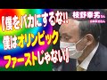 「『僕をバカにするな!!僕はオリンピックファーストじゃない』と菅総理」枝野幸男さん・山井和則さん(衆議院 2021年05月10日 予算委員会)