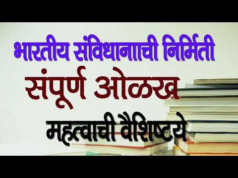 भारतीय संविधानाची निर्मिती प्रक्रिया आणि स्रोत : राज्यघटनेची संपूर्ण ओळख आणि महत्त्वाची वैशिष्टय़े