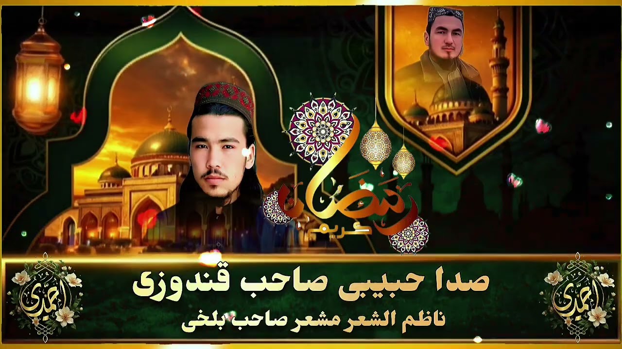 منظومه تازه رمضان مبارک باره ده 🌙صدا حبیبی صاحب قندوزی 🎙