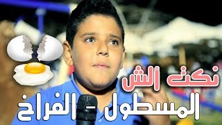 نكت ألش - المسطول و الفرختين