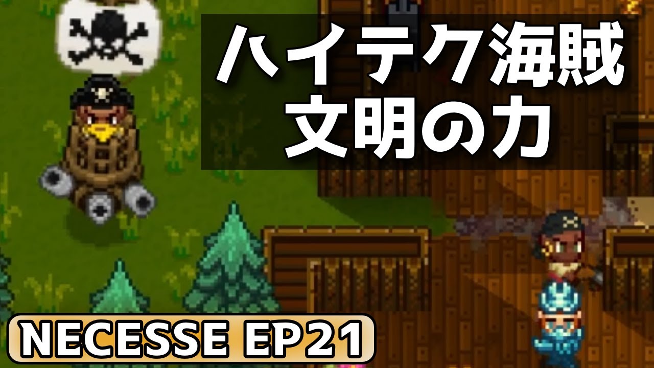 #21【Necesse】超文明の海賊と現代機器を村に導入【ネセス実況】