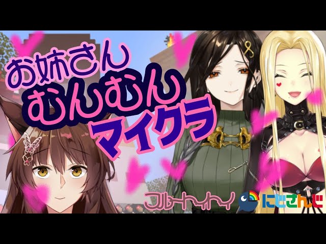 【フルトイにじサバコラボ】お姉さんが集う家【にじさんじフミ】のサムネイル