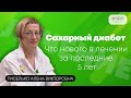 Как эффективно управлять сахарным диабетом? Что нового в лечении сахарного диабета