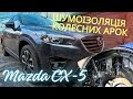 Mazda CX-5. Шумоізоляція колесних арок та нанесення розпиляємого герметика.