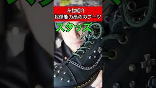 殺傷能力高めなブーツ。#shorts#ブーツ #メンズファッション