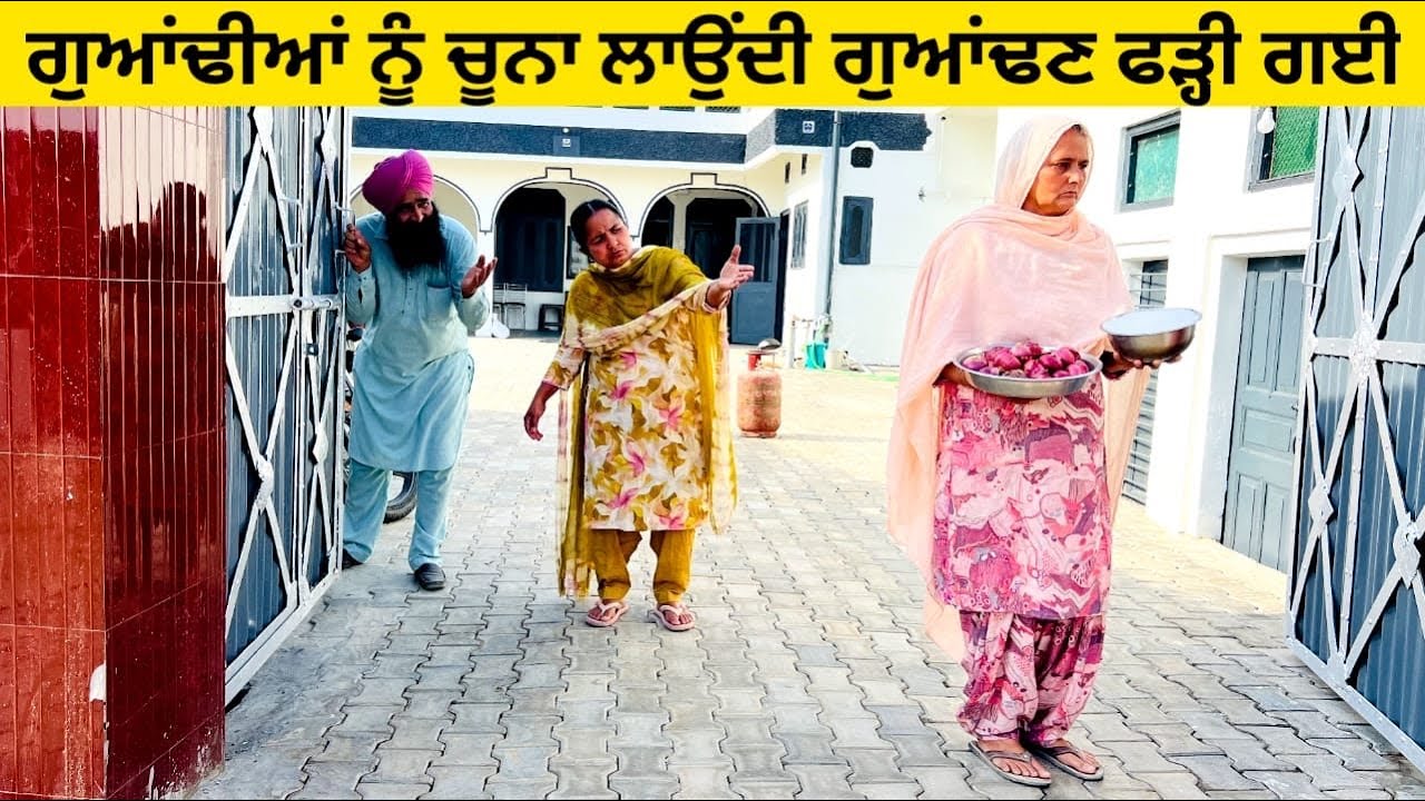 ਗੁਆਂਢੀਆਂ ਨੂੰ ਚੂਨਾ ਲਾਉਂਦੀ ਗੁਆਂਢਣ ਫੜ੍ਹੀ ਗਈ chuna louni guandan punjabi short video #chuna #guandan 