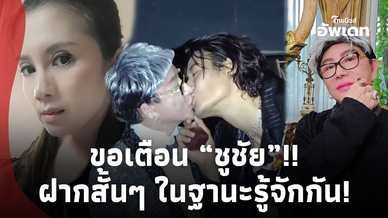 ในฐานะรู้จักกัน! “กานต์ วิภากร” ขอเตือน “ชูชัย” เจ้าพ่อเพชร หลังเปิดตัวคบ “บิ๊ก ทองภูมิ”?!Update-39