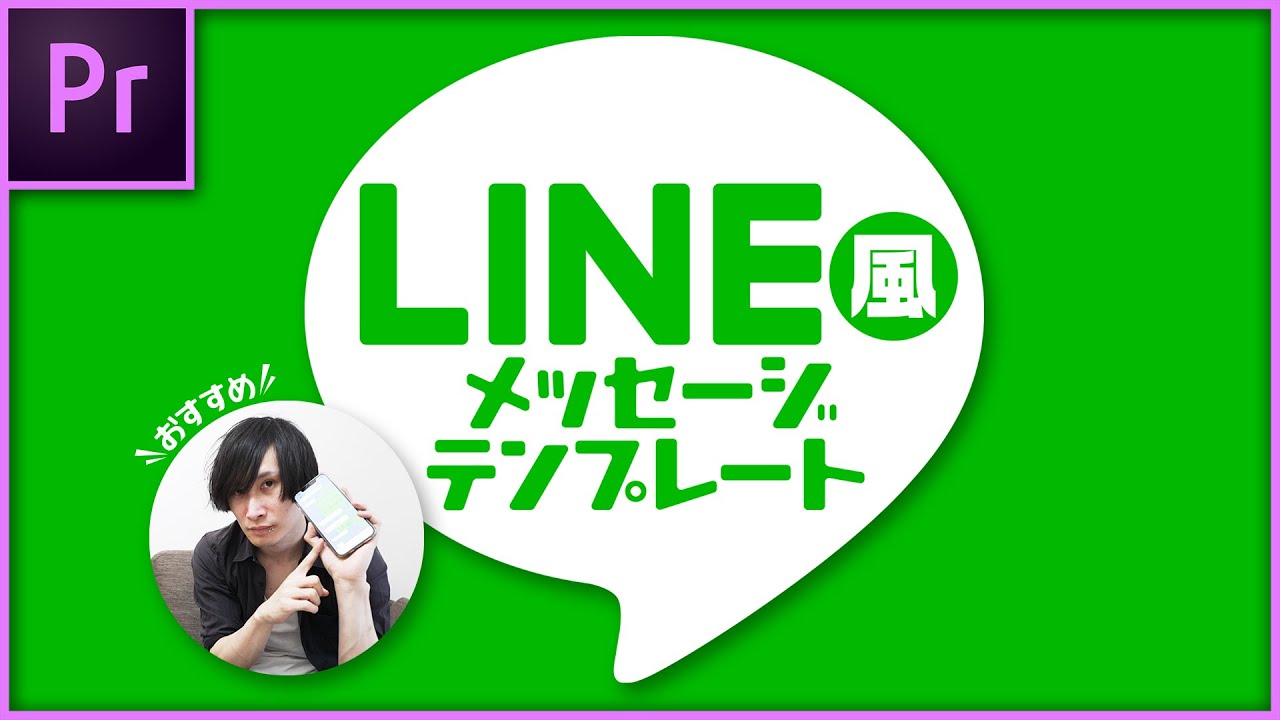 Line風メッセージテンプレート Premierepro Youtube Line風メッセージテンプレート Premierepro Youtube