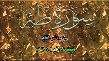 سورة طه || Surah Taha | الصفحة (314) من الآية 38 حتى 51 🌹💛مع مؤشر القلم