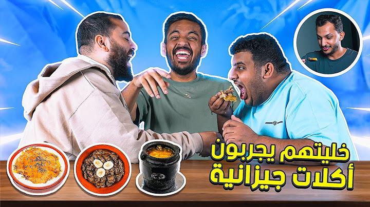 خليت الشباب يجربون اكلات جيزانية لأول مرة !