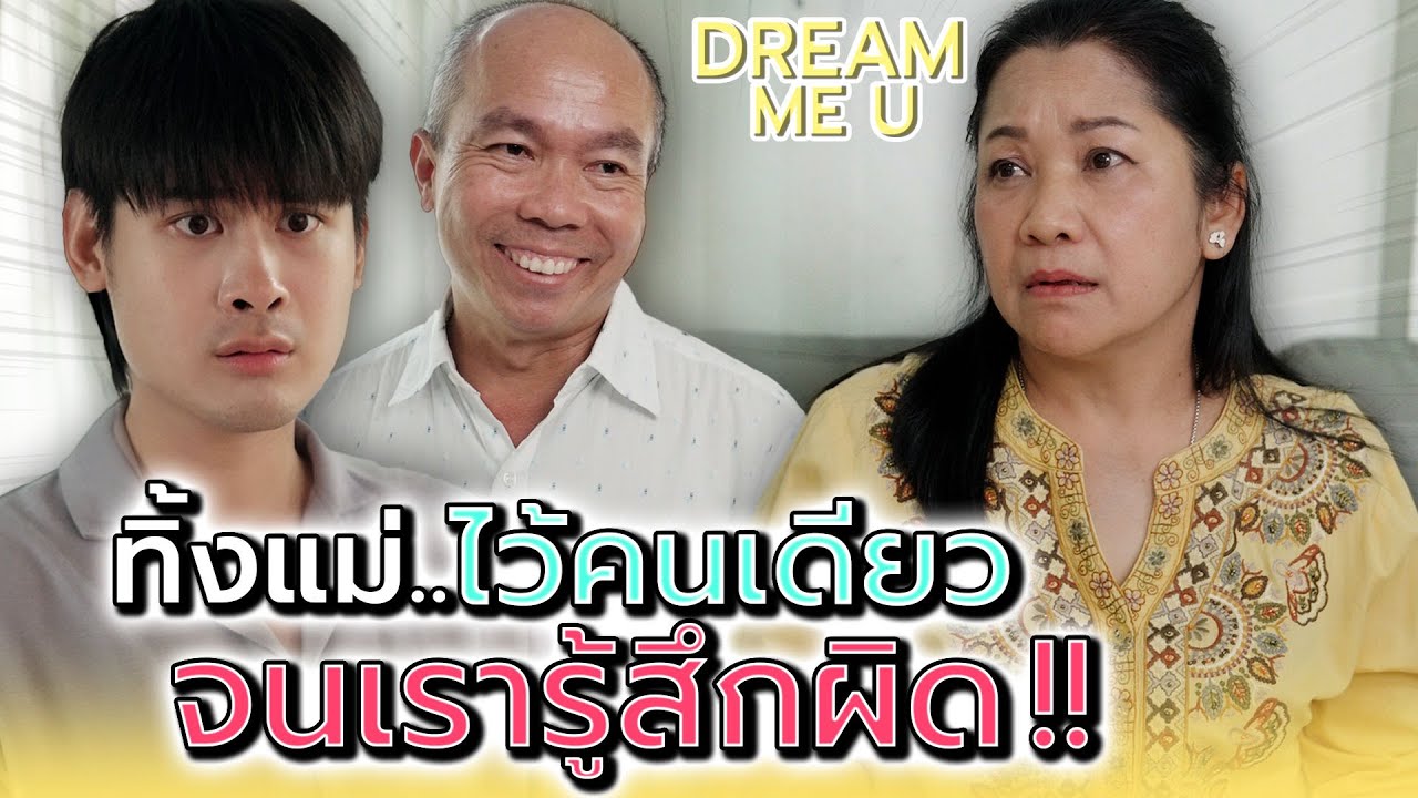 พวกเรารู้สึกผิด..ที่ทิ้งแม่ไว้คนเดียว !! - Dream Me U