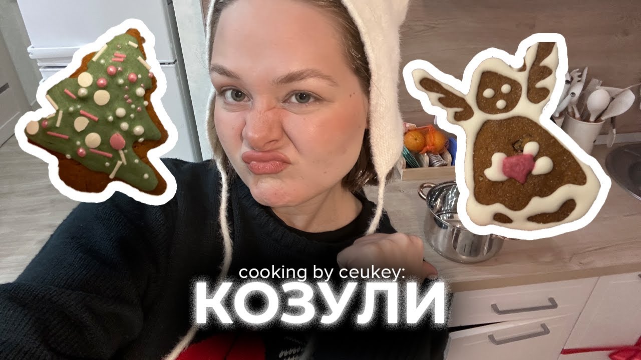 wtf is... КОЗУЛИ?! рецепт новогоднего печенья ❤️🎄
