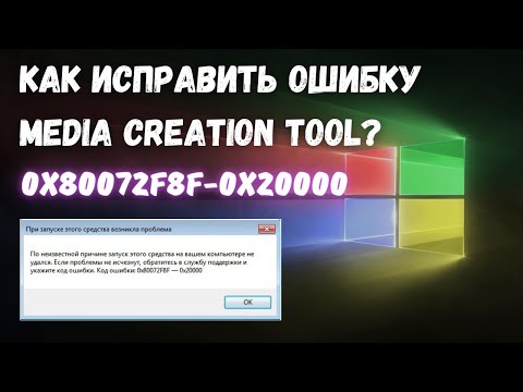 Как исправить ошибку 0x80072F8F - 0x20000 при запуске MediaСreatianTool? #kompfishki