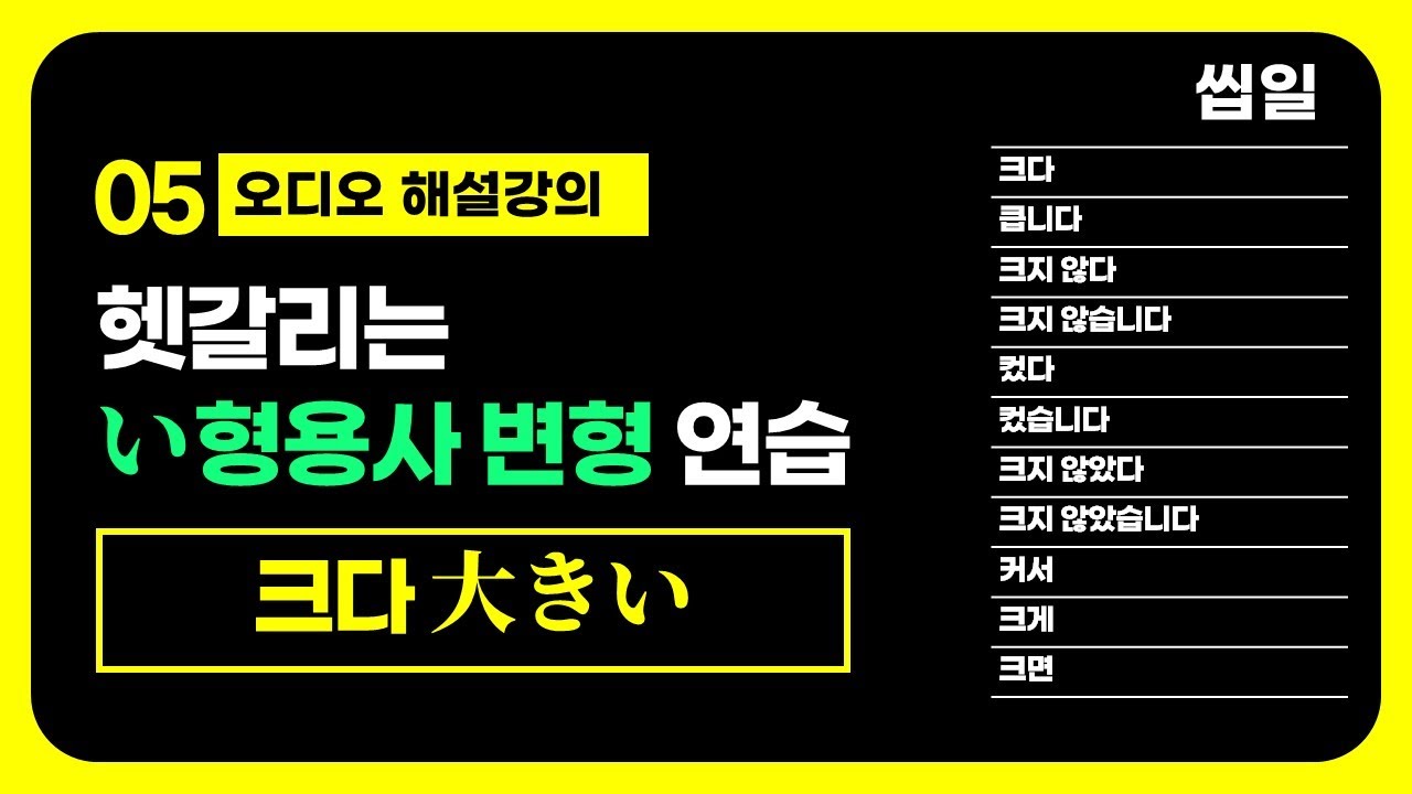 05 크다 大きい , 헷갈리는 い형용사 변형 연습 | 이강준의 씹어먹는일본어 - YouTube