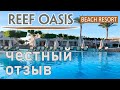 Відгук про готель Reef Oasis Beach Resort Египет Шарм-ель-Шейх