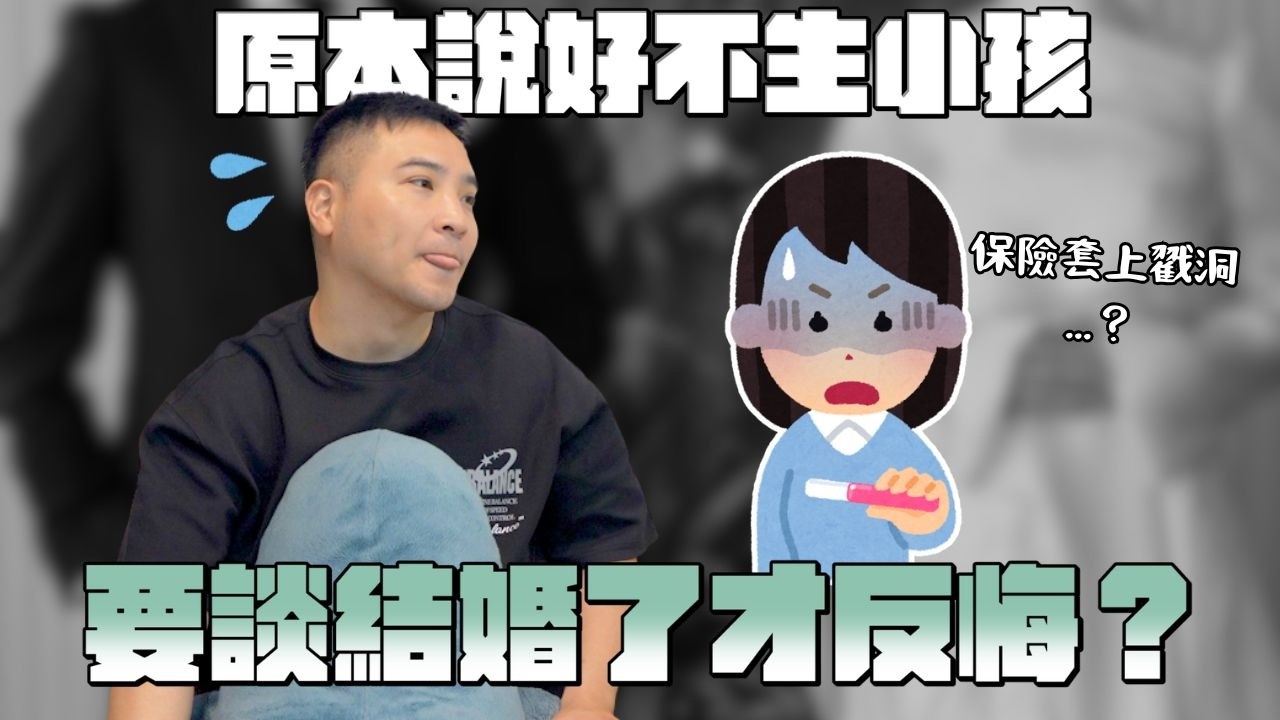 這年代選擇只婚不生，難道是什麼天理難容的罪嗎？｜莫名其妙EP383